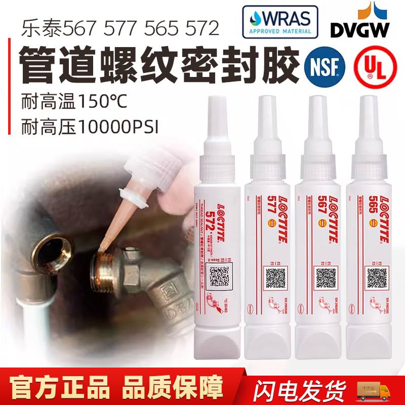 正品汉高乐泰567 577 565 572液体生料带液态管道螺纹密封胶水