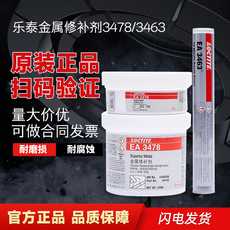 乐泰EA3478超级金属修补剂汉高乐泰3471双组份环氧树脂修补剂3463