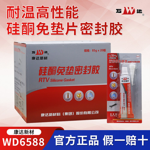 WD6588正品上海康达万达牌WD6588红胶耐油耐高温免垫片密封胶85g