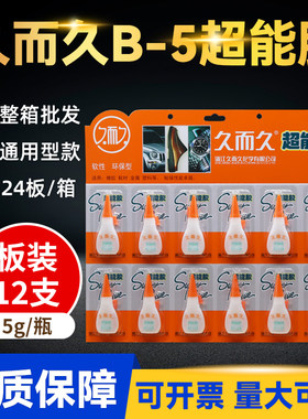 批发久而久B-5超能胶929台州湾