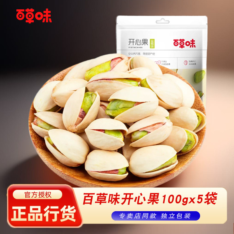 百草味开心果100gx5包无漂白盐焗味开心果大坚果炒货干果零食小吃,零食/坚果/特产,开心果,淘宝优惠券,粉丝福利购,淘宝优惠卷