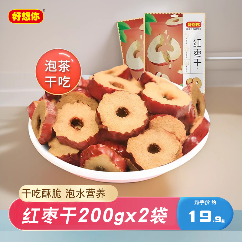 好想你红枣干200gX5袋红枣脆片枣片泡水干吃脆枣泡茶红枣圈2斤