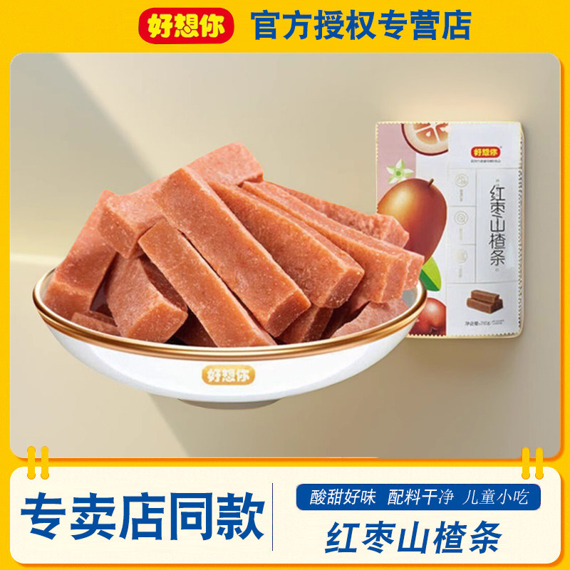 好想你山楂条红枣/蓝莓味山楂条260g山楂片零食特产蜜饯果脯果干