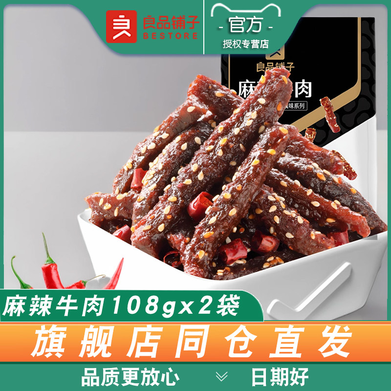 良品铺子麻辣牛肉108gx2袋麻辣牛肉干小零食休闲小吃独立小包装