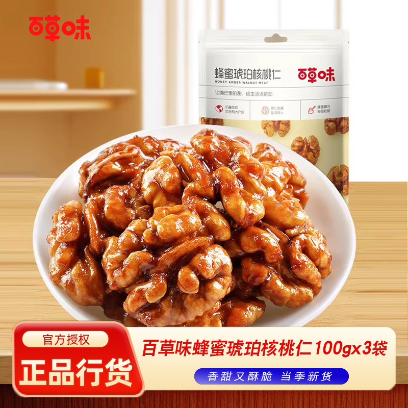 百草味琥珀核桃仁100g*3包蜂蜜味山核桃琥珀果仁坚果炒货零食小吃