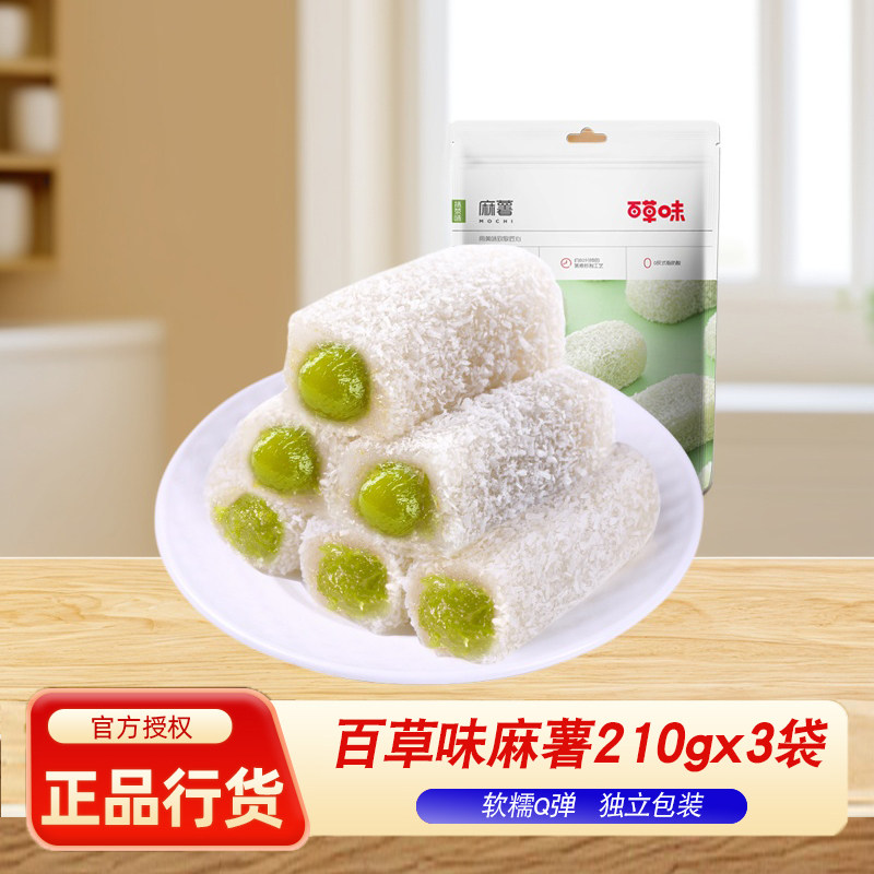 百草味手造麻薯210g*3包抹茶/芒果麻薯组合手工爆浆糯米糍小包装
