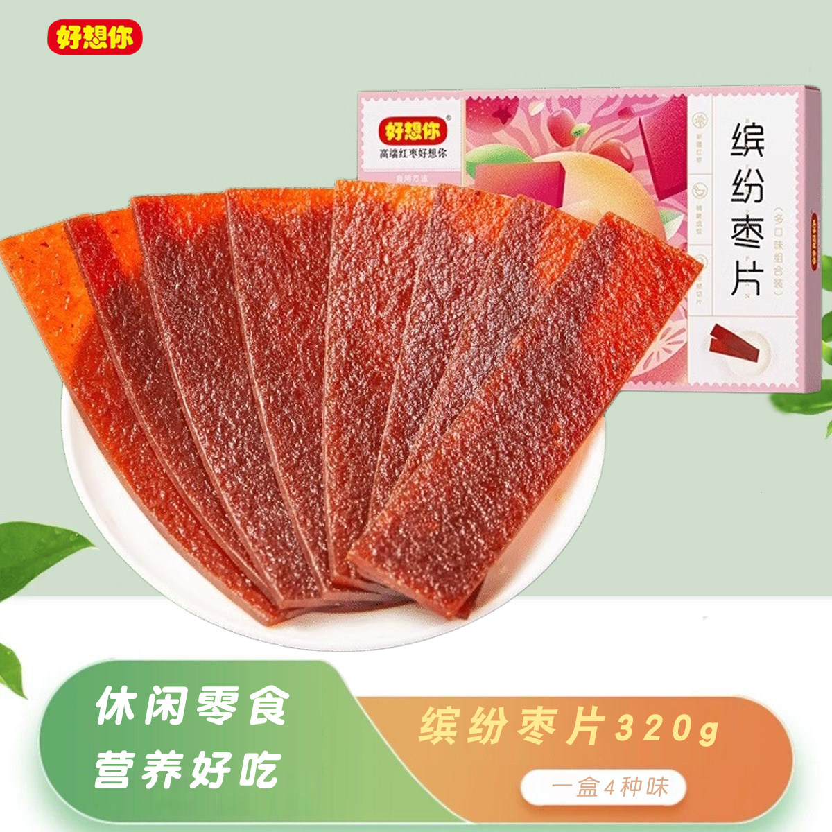 好想你缤纷枣片320gx2盒混合装红枣片阿胶野酸原味组合装儿童零食