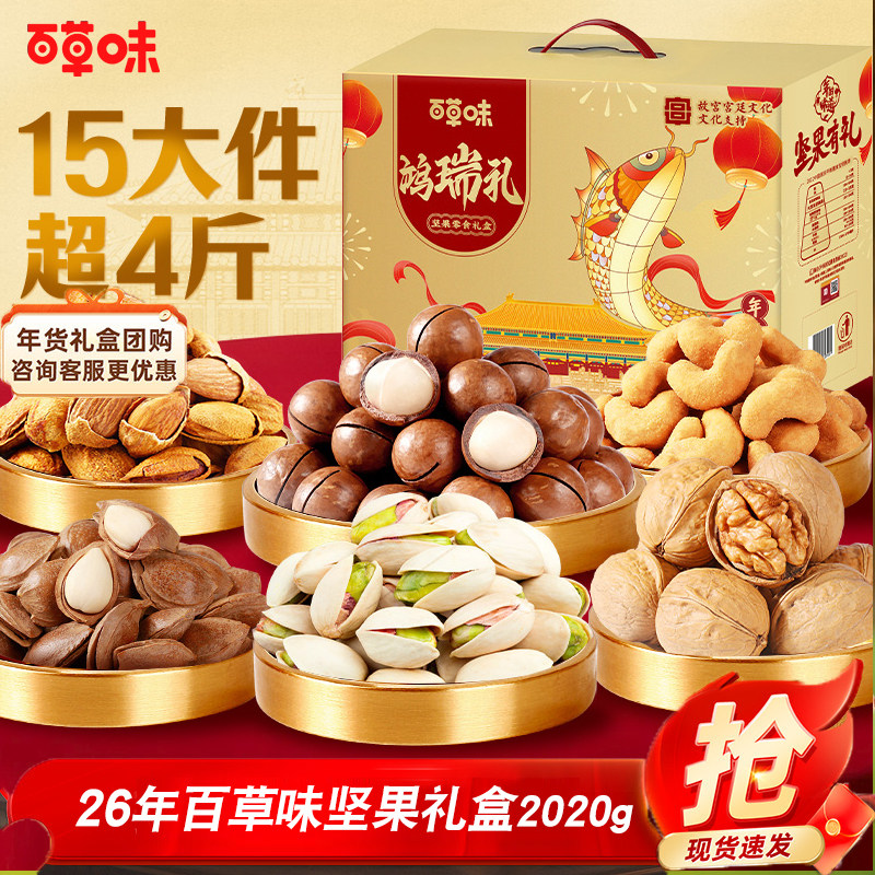26年百草味坚果礼盒鸿瑞礼2020g混合干果零食高端大礼包健康年货,零食/坚果/特产,坚果礼盒,淘宝优惠券,粉丝福利购,淘宝优惠卷
