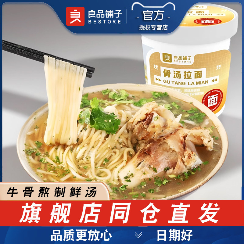 良品铺子骨汤拉面93gx4杯桶装非油炸方便面零食学生宿舍代餐食品