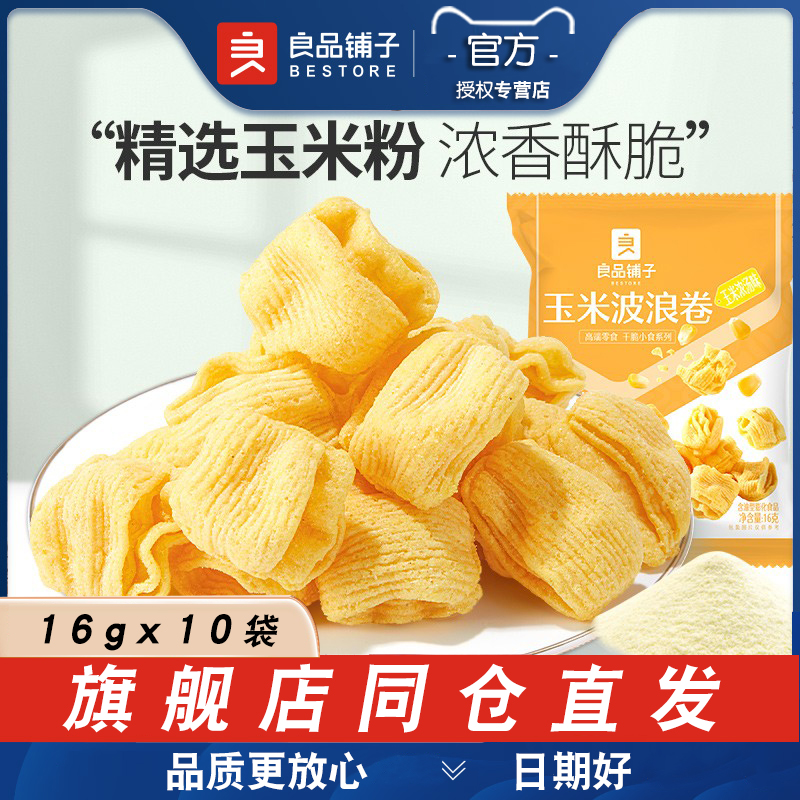 良品铺子玉米浪卷16gx10袋装