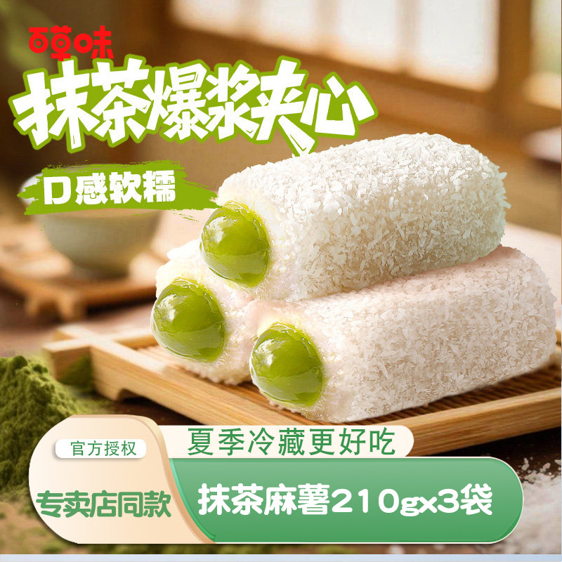 百草味手造麻薯210g*3包抹茶/芒果麻薯组合手工爆浆糯米糍小包装