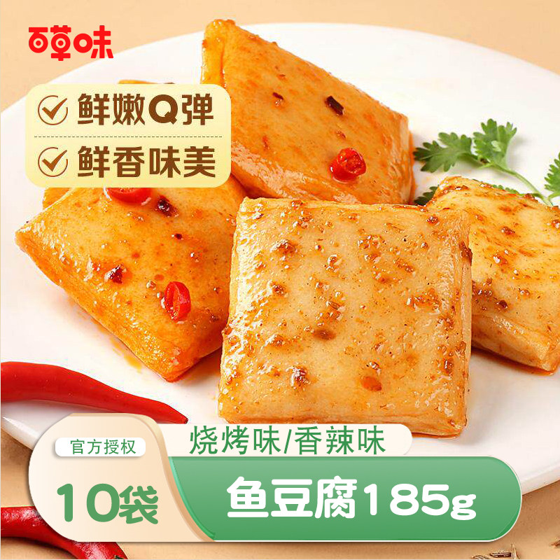 百草味鱼豆腐185g*10袋香辣/烧烤味鱼豆腐鱼干豆腐干休闲零食小吃