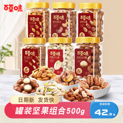 百草味罐装坚果500g组合开心果每日混合夏威夷果东北松子巴旦木