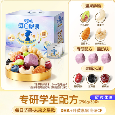 百草味学生款每日坚果750g/30包儿童坚果干仁DHA送礼健康零食早餐