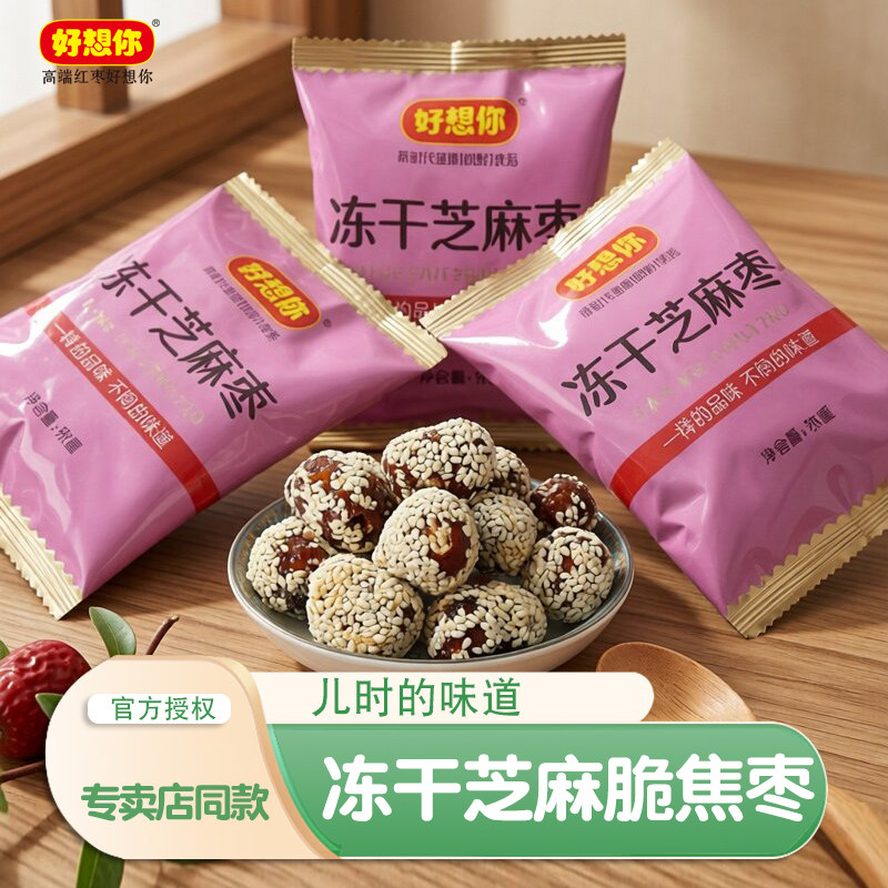 好想你红枣冻干芝麻枣200克x2袋干脆无核焦枣香酥芝麻脆冬枣零食