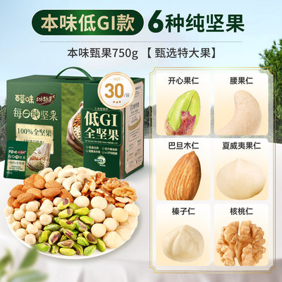 百草味低GI每日纯坚果混合果仁750g礼盒送礼干果孕妇健康小零食品