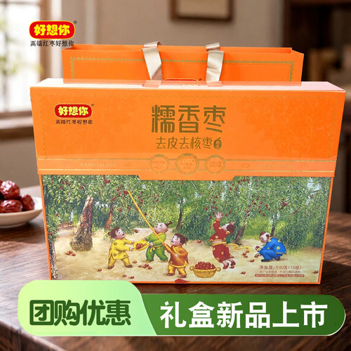 好想你糯香枣礼盒特级969g精品去皮去核红枣软糯香甜中秋节日送礼