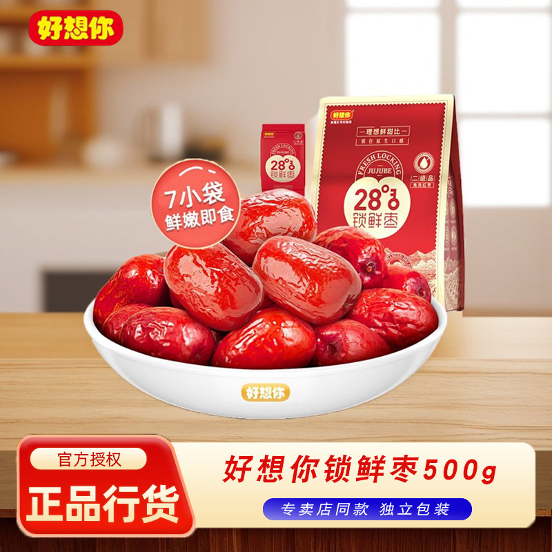 好想你28度锁鲜枣500g新疆特产阿克苏免洗大枣灰枣即食红枣独立装