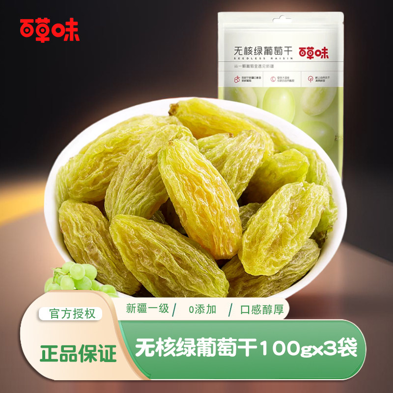 百草味无核白葡萄干100gx3袋包吐鲁番无籽绿提子干绿葡萄零食小吃