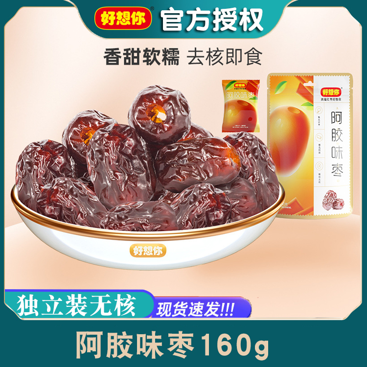 好想你阿胶味枣160gx3袋蜜饯去核金丝小枣儿童休闲即食零食品小吃