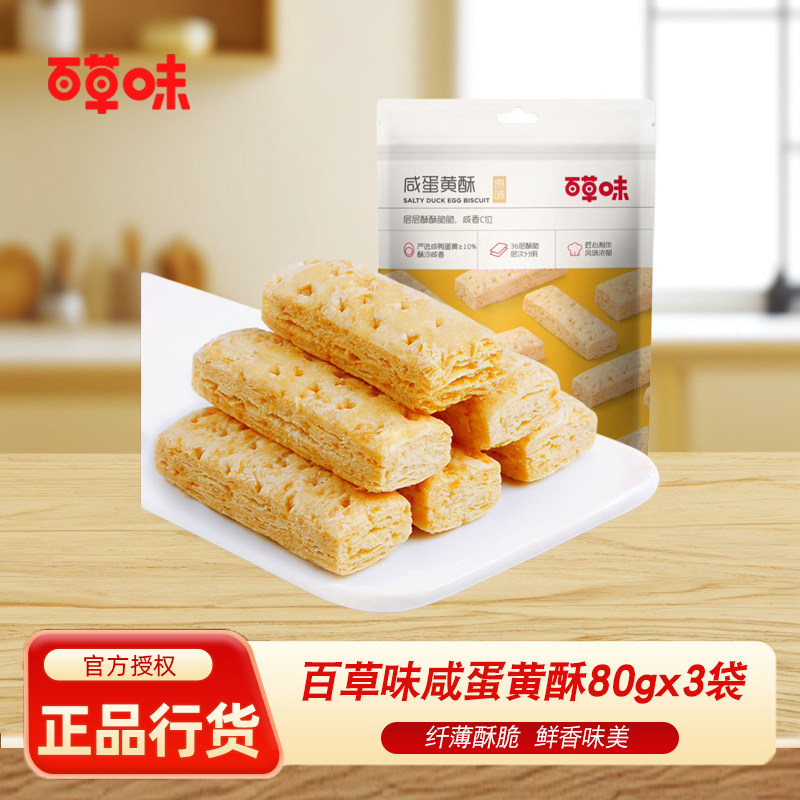 百草味咸蛋黄酥80g*5咸味蛋黄派饼干糕点点心儿童零食小吃小包装