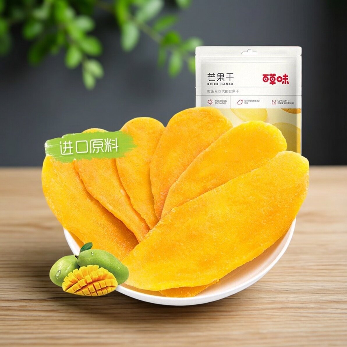百草味芒果干100g芒果片酸甜水果干果脯蜜饯网红儿童零食小吃