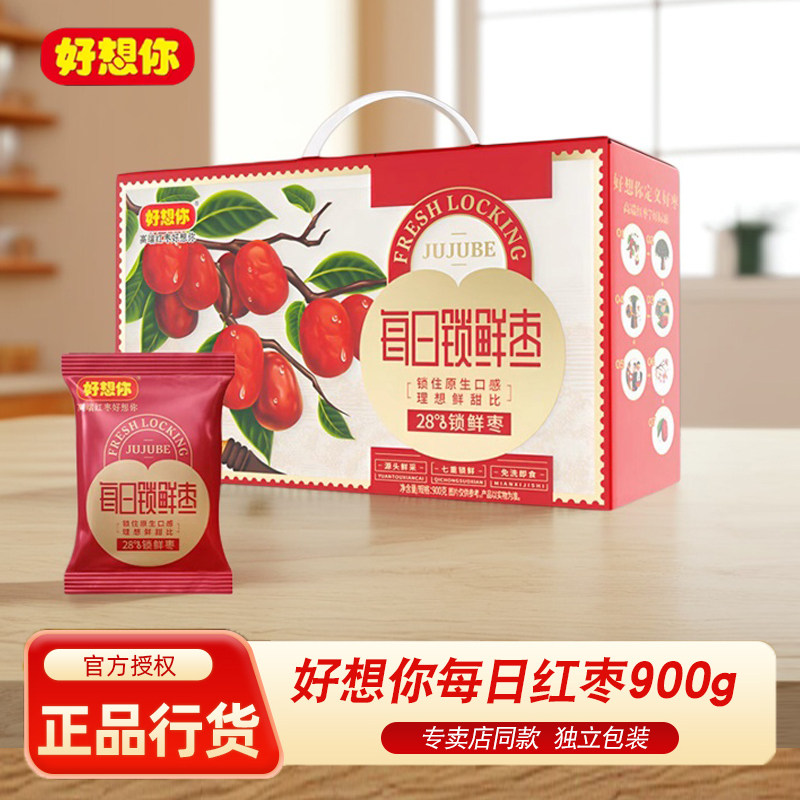 好想你锁鲜枣900g新疆阿克苏灰枣锁鲜有核红枣免洗即食孕妇零食