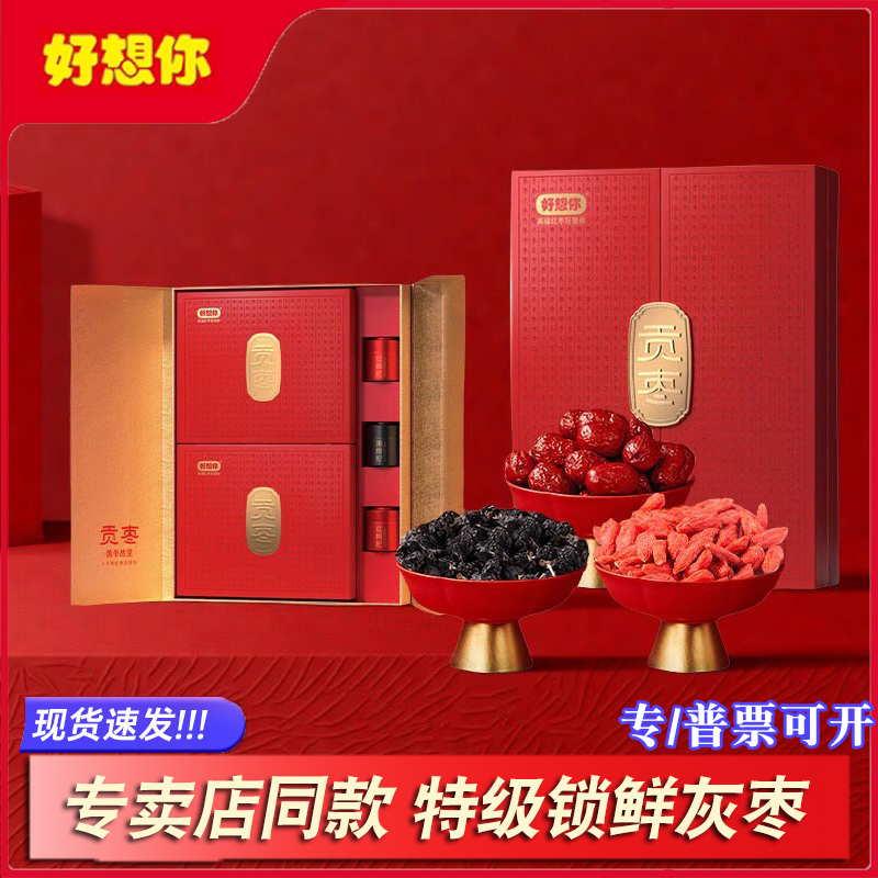 好想你贡枣红枣礼盒1028g新疆特产特级锁鲜免洗枣子零食高端送礼