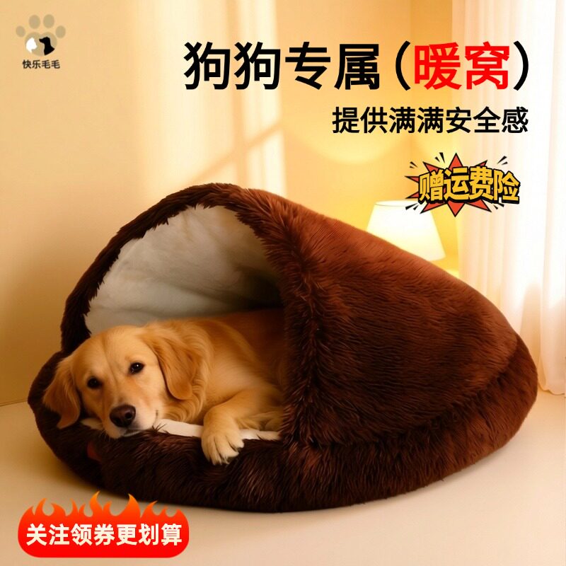 宠物冬天保暖大型犬防寒狗狗半封闭可拆洗安全感大号贝壳狗窝猫床