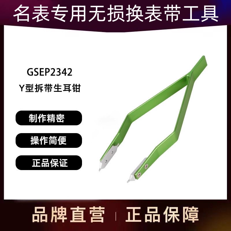 Y型双头拆带生耳钳拆卸装手表带