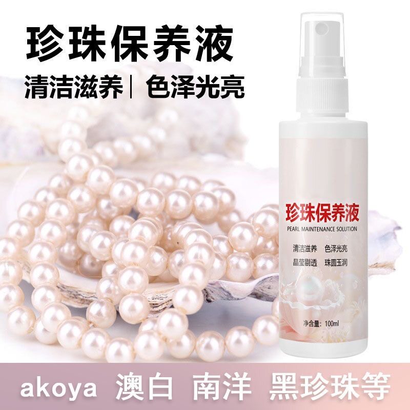 珍珠专用保养液珍珠项链耳环手链上光增亮修复珠宝首饰去黄清洁剂
