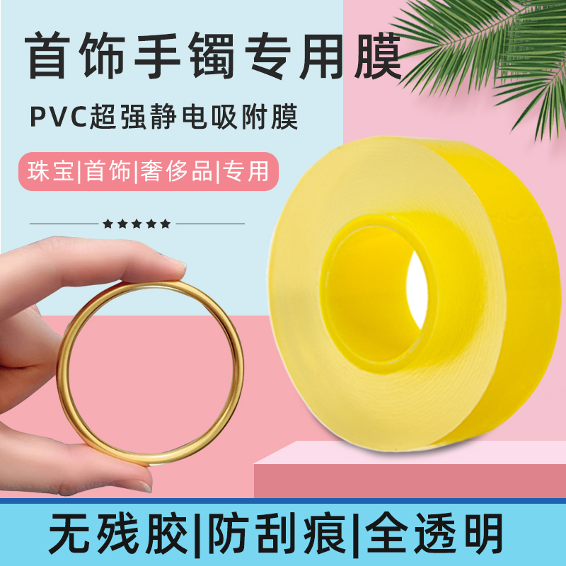 古法黄金实心手镯保护膜珠宝首饰传承贴膜pvc静电包手表保护套