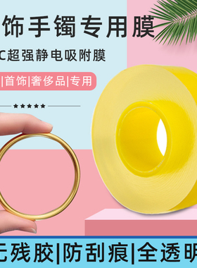 古法黄金实心手镯保护膜珠宝首饰传承贴膜pvc静电包手表保护套