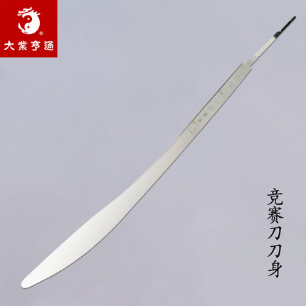【刀身】大业亨通竞赛规定标准刀身国家比赛表演刀配件训练未开刃