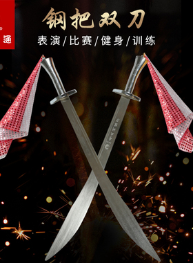 大业亨通钢把竞赛双刀武术套路训练太极表演响刀器械双手刀未开刃
