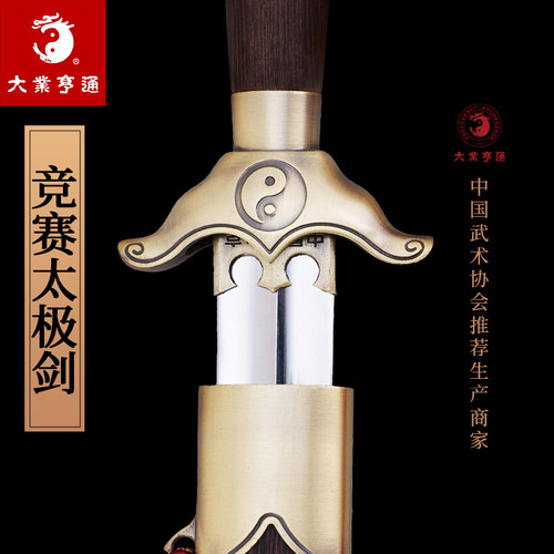 大业亨通太极剑武术比赛专用剑
