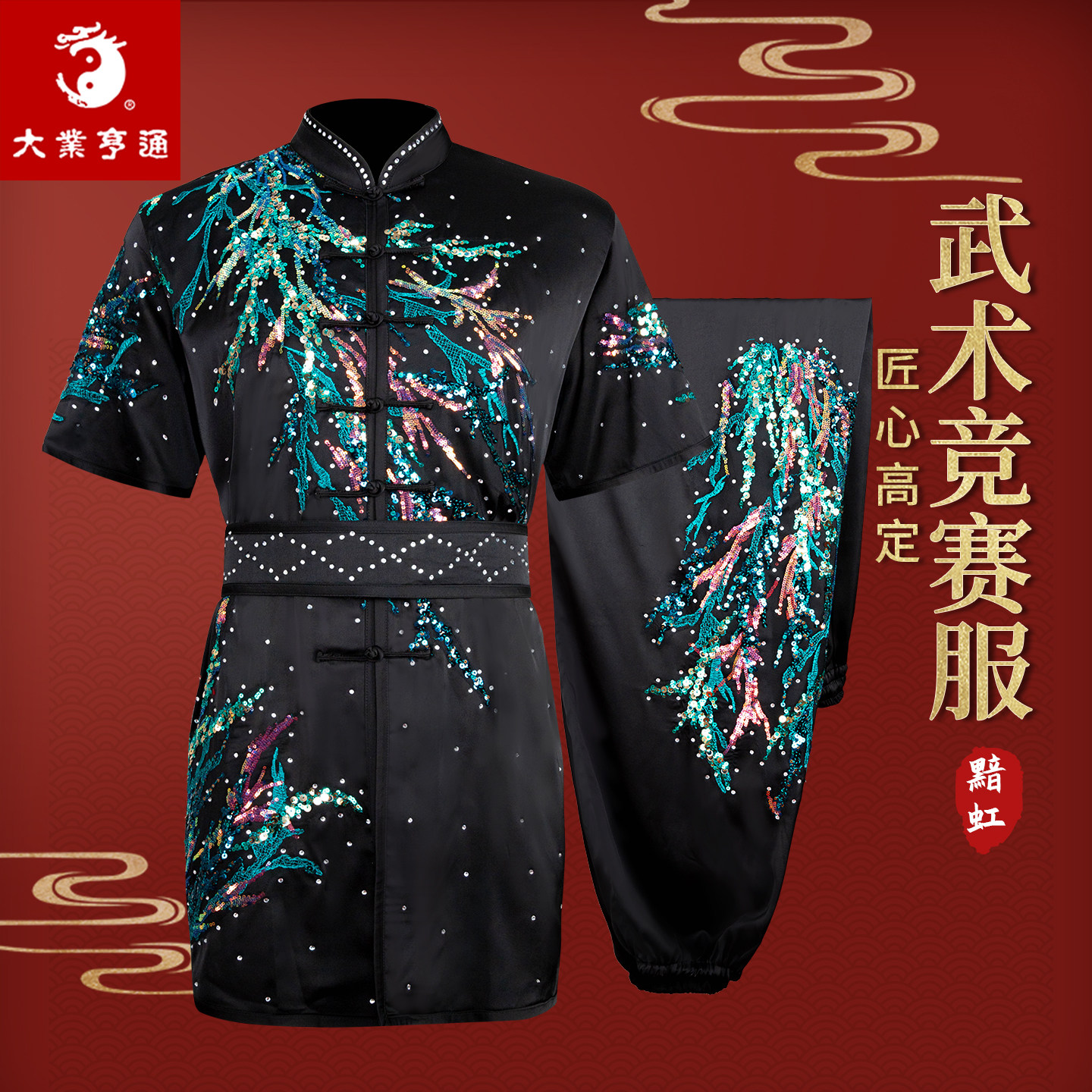 大业亨通武术服装长拳比赛专用演出服男士女儿童定制彩服竞赛套路