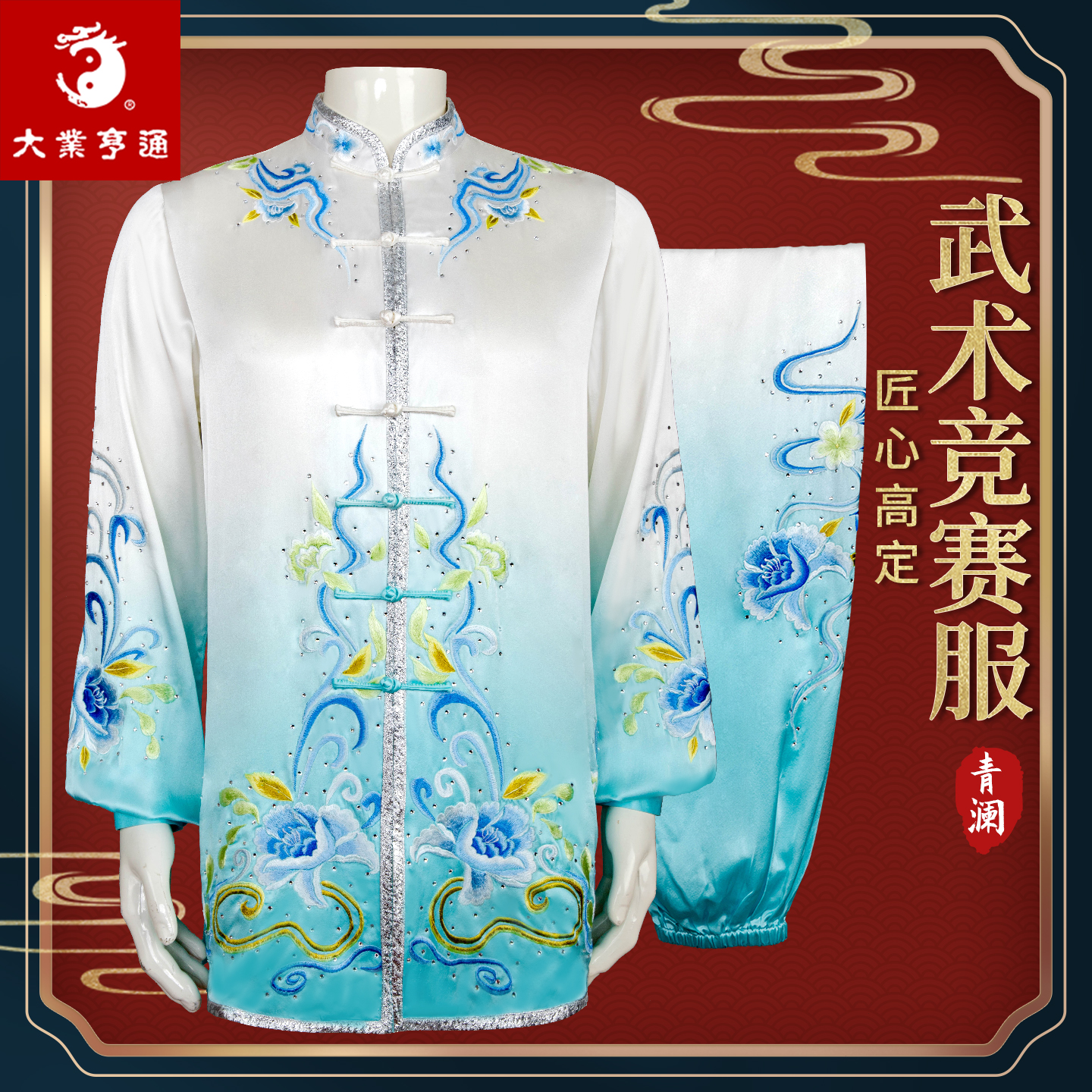 大业亨通高端武术太极表演服装