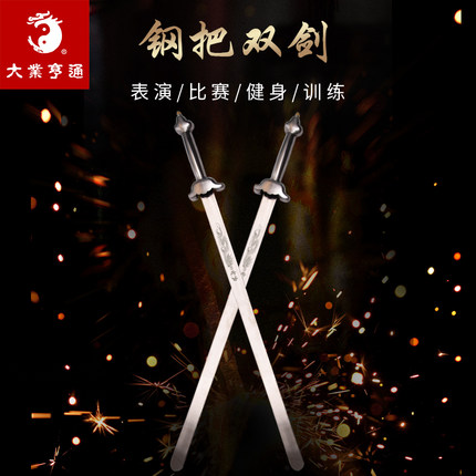 大业亨通武术竞赛双剑钢把表演剑比赛训练响剑器械专业软剑未开刃