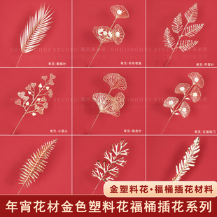 年宵花福桶插花金叶子小单支金色仿真花塑料花尤加利银杏叶木绣球