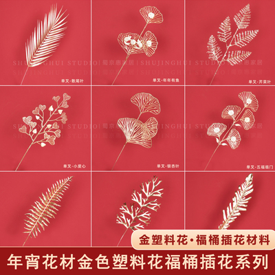年宵花福桶插花金叶子小单支金色仿真花塑料花尤加利银杏叶木绣球