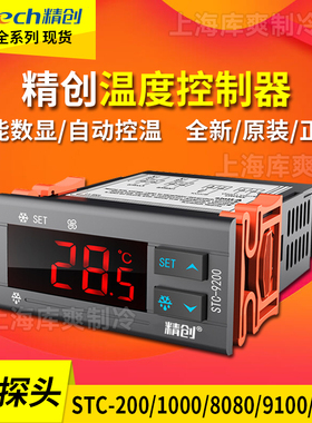 精创STC-200/1000/8080A/9100/9200冰箱柜温度开关数显智能温控器