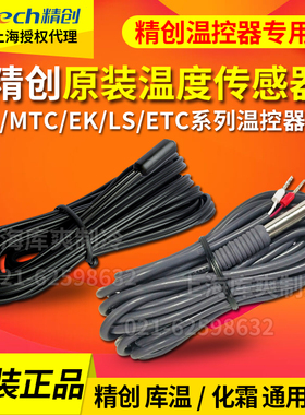 精创原厂原装温度传感器10K一体注塑NTC金属2米5米温控器感温探头