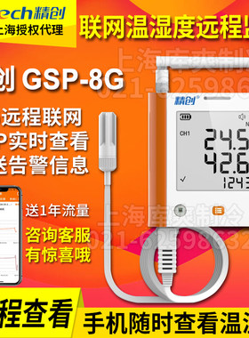 精创GSP-8G手机温度计报警推送