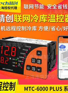 精创MTC-6000PLUS/N手机WiFi联网监控节能冷库远程温控器温度开关