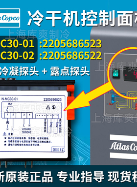 N-MC30-01/02阿特拉斯博莱特纽曼泰克库爽冷干机温控器2205686523