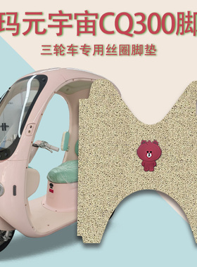 适用爱玛元宇宙CQ300电动三轮车脚垫AM1000DZK-53N防滑丝圈脚踩垫