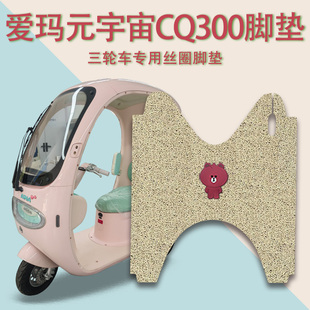 适用爱玛元宇宙CQ300电动三轮车脚垫AM1000DZK-53N防滑丝圈脚踩垫