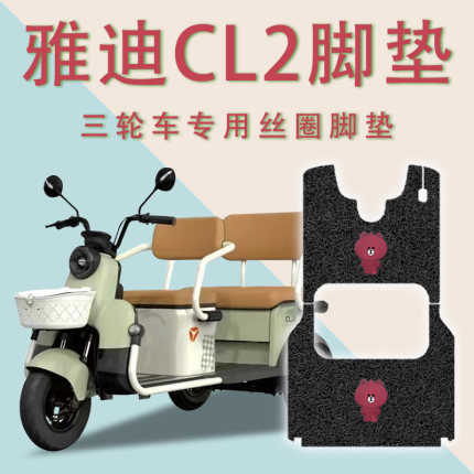 适用雅迪CL2电动三轮车脚垫YD1000DZK-34C防滑丝圈耐磨脚踏板踩垫