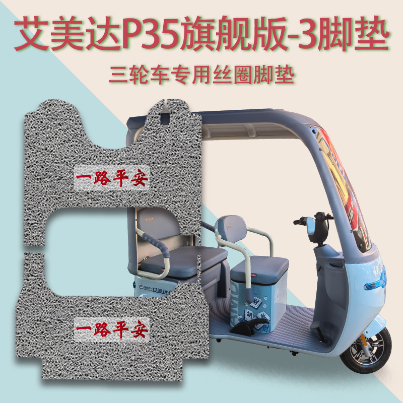 适艾美达P35旗舰版-3电动三轮车脚垫AMD1200DZK-26防滑丝圈脚踩垫